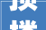 顶楼露天卧室里面全景来啦  从原来的两个卧室变成四室