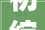 初绽融汇2024东莞市油画家提名展