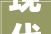现代生活绿植凭寄意成家居装饰新宠