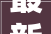 最新2024年8月十大年夜城市二手房房价地图