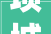 项城市装饰装修行业协会成立