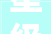 星级推荐2024年二级建造师考试水利水电工程案例50问