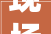 现场人气爆棚 市场活力拉满2024年四平市房地产春季购房节见闻