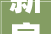 新房子装修污染有哪些损害 新房子装修污染来自哪里