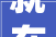 就在明天2月27日巩义年后首场大年夜型招聘会来了→