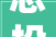 总投资1629亿2024年温州市市本级政府投资续建类项目名单