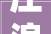 庄浪县2024年戏曲进村落文化惠平易近表演走进水洛镇东关村