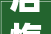 后悔了装修剩的红砖邻居捡回家砌个拱形门洞超高颜值我倾慕