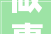做事贴心细节到位盛宏泊车解决老旧小区泊车难题