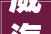 威海荣成市城西街道推进移风易俗让新风入人心田