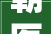 朝医新闻科研处杨苏乔和眼科陶勇团队获得旭日区最美科技工作者和最美科技工作者团队