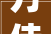 万佳科技2024年16月净利润为691万元较去年同期增长5379