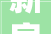 新房水电改造费用一般若干 新房水电装修要留心什么