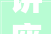 讲座回忆人文社科艺术类专业 在美求职攻略