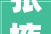 张掖市2024年重大年夜培植项目清单