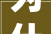 为什么装修要选吉日2019全年装修开工吉日