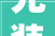 先装修后付款装修公司和施工队该怎么做