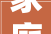 家庭装修工地出现工人伤亡该找装修公司照样包工头