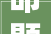 命题藏头题图成诗悬壶济世三字藏  悬壶济世