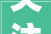 关注湖南2024年专升本考试公共科目改为省级统考