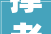 撑老板｜红蚂蚁装潢董事长王大年夜信给我一个房还您一个家