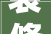 装修接单平台靠谱吗哪个平台可以接装修单子