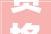 赏格腾退拘留请看强制实行第一现场→