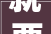 就要环保墙漆墙布硅藻泥到底哪个好墙面材料小盘点093