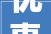 优惠加码广东多地开启新一轮以旧换新