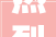 热烈祝贺甘肃新乐超市平易近主西街店进级改造盛装开业