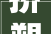 挤塑板可以做内墙保温吗挤塑板做室内保温有没有毒