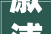 溆浦装修今典佳苑工地巡检墙漆腻子阶段溆浦装修