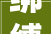 绑缚收费石家庄元氏金桥天海湾物业被责令整改