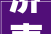 济南长清区装修公司哪家好前五大年夜排名