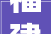 福建安溪全县范围内暂不举办文化体育和旅游活动及表演活动