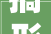 搞形象工程的河南县官王东霞被传递刷白墙搪塞上级检查