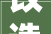 改造超千亩总投资超30亿里水重点启动10大年夜工改项目
