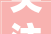 关注凤冈县召开2024年第二次空规委会