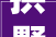 拱墅公安分局武林派出所装修迁居通知书记