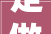 定做合同中双方均主张对方违约违约责任若何认定