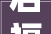 启福光江西景德镇工厂装修开工典礼顺利举行