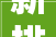 新排班表来了新排班含辉量实足19日有外场21日在新工区首播