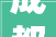 成都装修工程队推荐成都崇州市旧房翻新重装修案例图片赏析