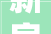 新房装修时期小孩从19楼坠落官方小孩已不幸离世