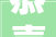恭喜山禾寄月平易近宿2024宜宾市大年夜众评选网五星平易近宿荣获冠军