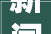 新闻早餐｜济泰高速收费标准官方解读来了