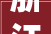 浙江省湖州市2024年3月最新拟在建工程项目汇总