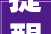 提醒淄博这些机构迁居新址别跑空