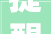 提醒房山区长阳镇张保路恢复工程即将施工