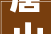 唐山遵化5月23日调解启用固定式司法取证设备